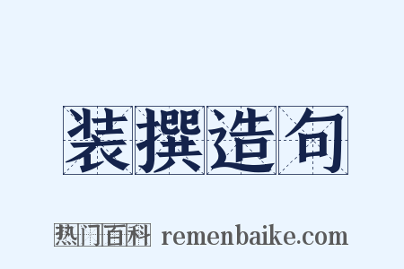装撰造句是什么意思的图片